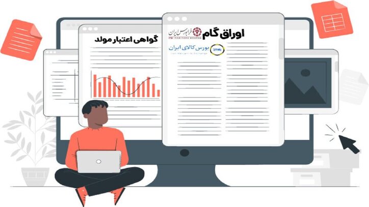 دستورالعمل پذیرش و معاملات «اوراق گام» اصلاح شد