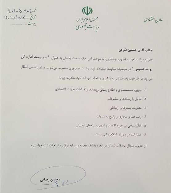 سرپرست اداره کل روابط عمومی معاونت اقتصادی ریاست جمهوری منصوب شد سرپرست اداره کل روابط عمومی معاونت اقتصادی ریاست جمهوری منصوب شد