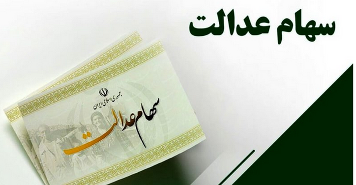 ارزش سهام عدالت امروز ۷ دی ۱۴۰۱