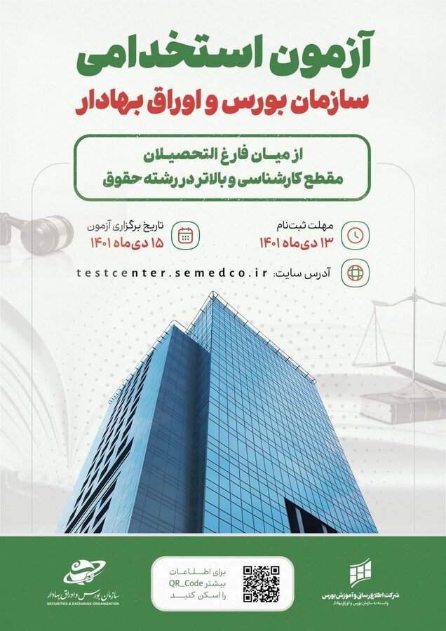سازمان بورس حقوقدانان متخصص را فراخواند