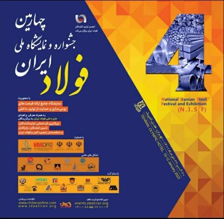 چهارمین جشنواره و نمایشگاه ملی فولاد ایران