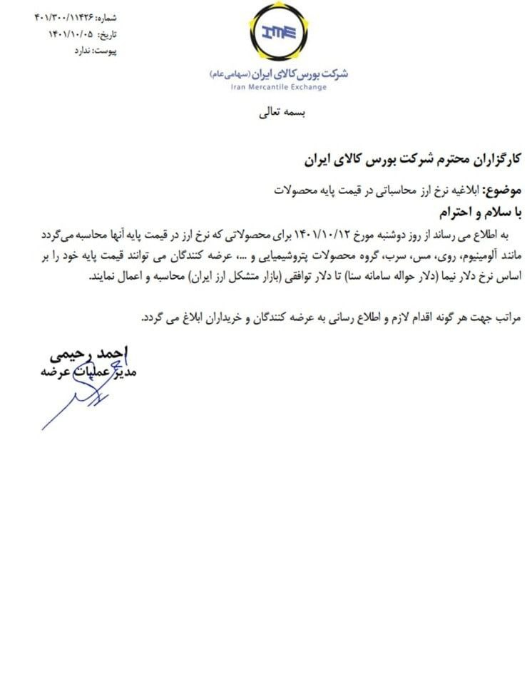 تغییر نرخ ارز محاسباتی بورس کالا از دلار نیمایی تا دلار توافقی/ شرکت پتروشیمی: نرخها مانند گذشته محاسبه میشود تغییر نرخ ارز محاسباتی بورس کالا از دلار نیمایی تا دلار توافقی/ شرکت پتروشیمی: نرخها مانند گذشته محاسبه میشود