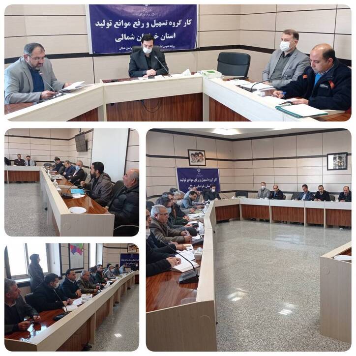 سی و یکمین جلسه کارگروه تسهیل و رفع موانع تولید استان خراسان شمالی برگزار شد