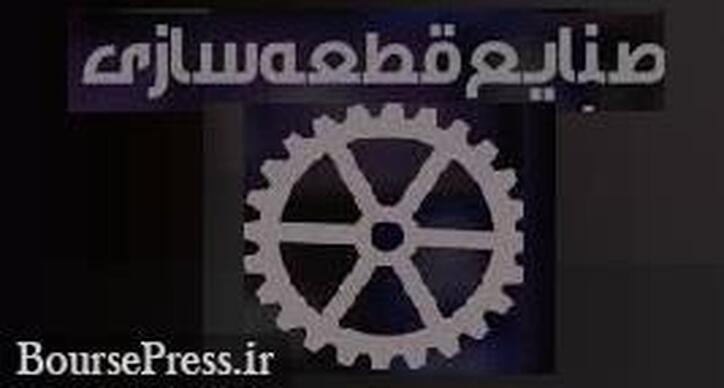 طلب۵۰ هزار میلیاردی قطعه‌سازان و عدم بروز رسانی قرارداد با خودروسازان