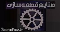 طلب۵۰ هزار میلیاردی قطعه‌سازان و عدم بروز رسانی قرارداد با خودروسازان