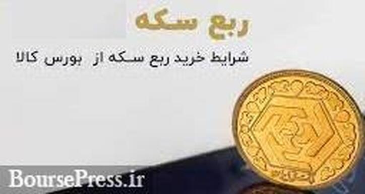 ابهام مالیات ۹ درصدی خرید سکه ربع از بورس کالا برطرف شد