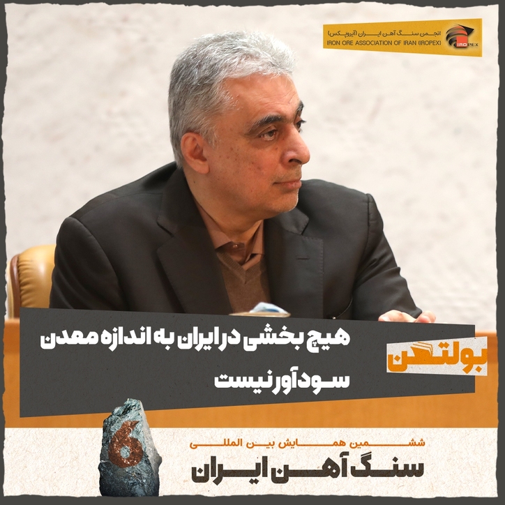 هیچ بخشی در ایران به اندازه معدن سود ده نیست/ معدن نیاز به تغییر نگرش و رفتار سیاست‌گذاران برای توسعه دارد