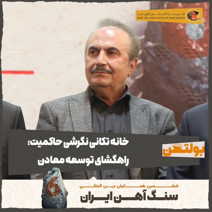 خانه تکانی نگرشی حاکمیت، راهگشای توسعه معادن