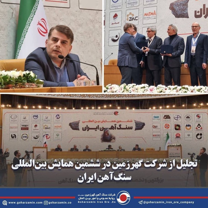 تجلیل از شرکت گهرزمین در ششمین همایش بین المللی سنگ آهن ایران