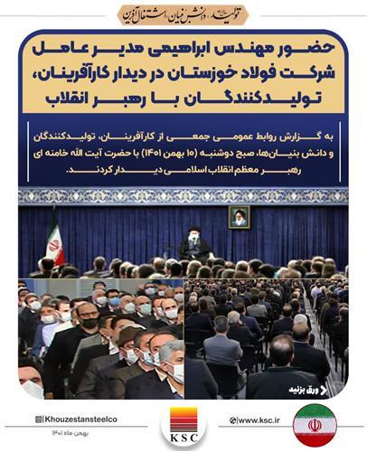حضور مهندس ابراهیمی مدیرعامل شرکت فولاد خوزستان در دیدار کارآفرینان، تولیدکنندگان و دانش بنیانها با رهبر معظم انقلاب اسلامی حضور مهندس ابراهیمی مدیرعامل شرکت فولاد خوزستان در دیدار کارآفرینان، تولیدکنندگان و دانش بنیانها با رهبر معظم انقلاب اسلامی