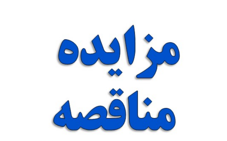 آگهی مناقصه عمومی دو مرحله‌ای شرکت فولاد هرمزگان جنوب
