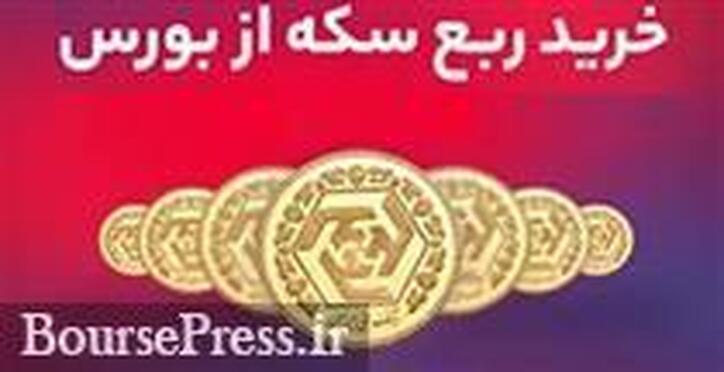 ۱۰ هزار و ۱۴۷ ربع سکه بورسی تا قیمت ۸.۳ میلیون تومانی فروخته شد