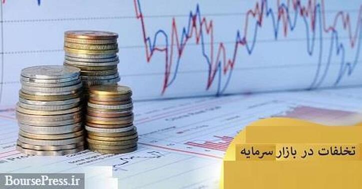 فهرست متخلفین بازار سرمایه برای اولین بار منتشر خواهد شد