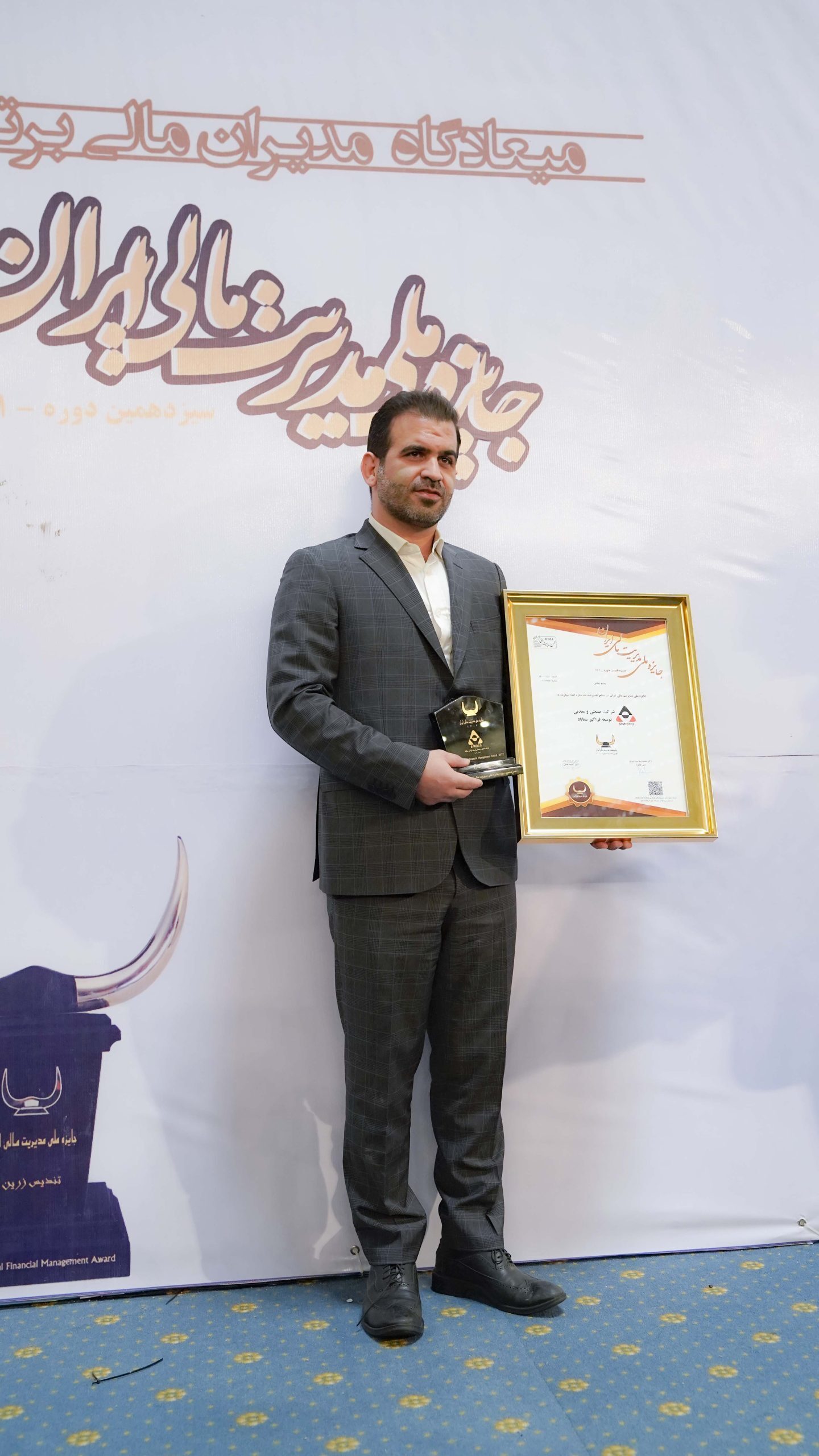 سیمیدکو برنده سیزدهمین دوره جایزه ملی مدیریت مالی ایران شد سیمیدکو برنده سیزدهمین دوره جایزه ملی مدیریت مالی ایران شد