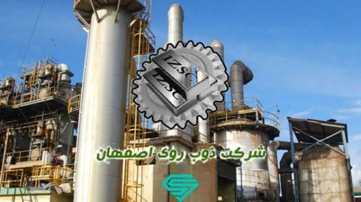 افزایش سود ۳۹۴۹ میلیون تومانی شرکت ذوب روی اصفهان در ۹ ماهه اول ۱۴۰۱