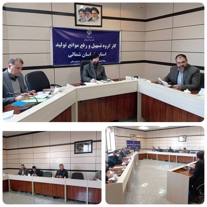 سی و ششمین جلسه کارگروه تسهیل و رفع موانع تولید استان خراسان شمالی برگزار شد