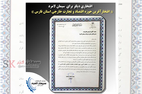 کسب عنوان «افتخارآفرین حوزه اقتصاد و تجارت خارجی استان فارس» توسط سیمان لامرد کسب عنوان «افتخارآفرین حوزه اقتصاد و تجارت خارجی استان فارس» توسط سیمان لامرد