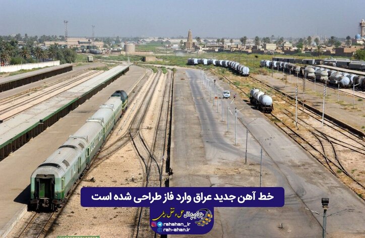 خط آهن جدید عراق وارد فاز طراحی شده است