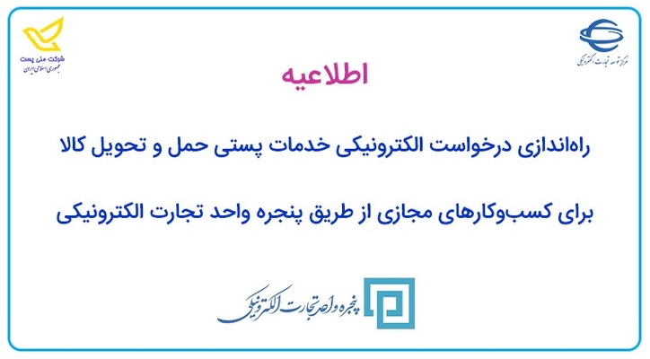 راه‌اندازی درخواست الکترونیکی خدمات پستی حمل و تحویل کالا برای کسب‌وکار‌های مجازی از طریق پنجره واحد تجارت الکترونیکی