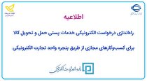 راه‌اندازی درخواست الکترونیکی خدمات پستی حمل و تحویل کالا برای کسب‌وکار‌های مجازی از طریق پنجره واحد تجارت الکترونیکی