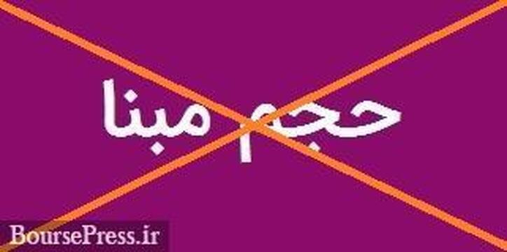 حجم مبنا ۲۲ نماد حاضر در بازار پایه فرابورس از امروز حذف شد + فهرست