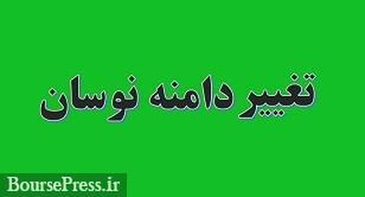 ۷ شرکت فرابورسی دیگر مشمول تغییر دامنه نوسان قیمت شدند + فهرست