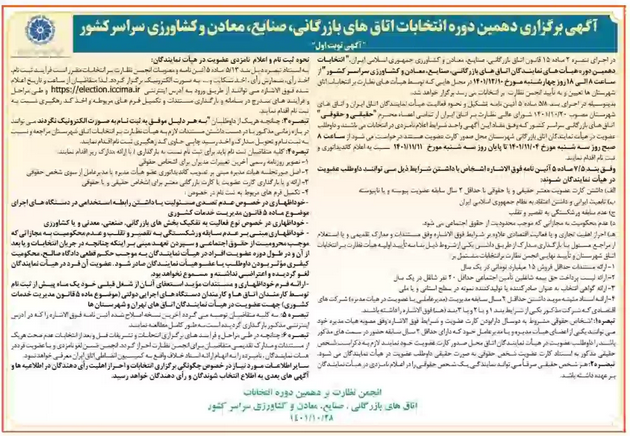 زمان برگزاری انتخابات هیأت نمایندگان اتاق&zwnj;های سراسر کشور