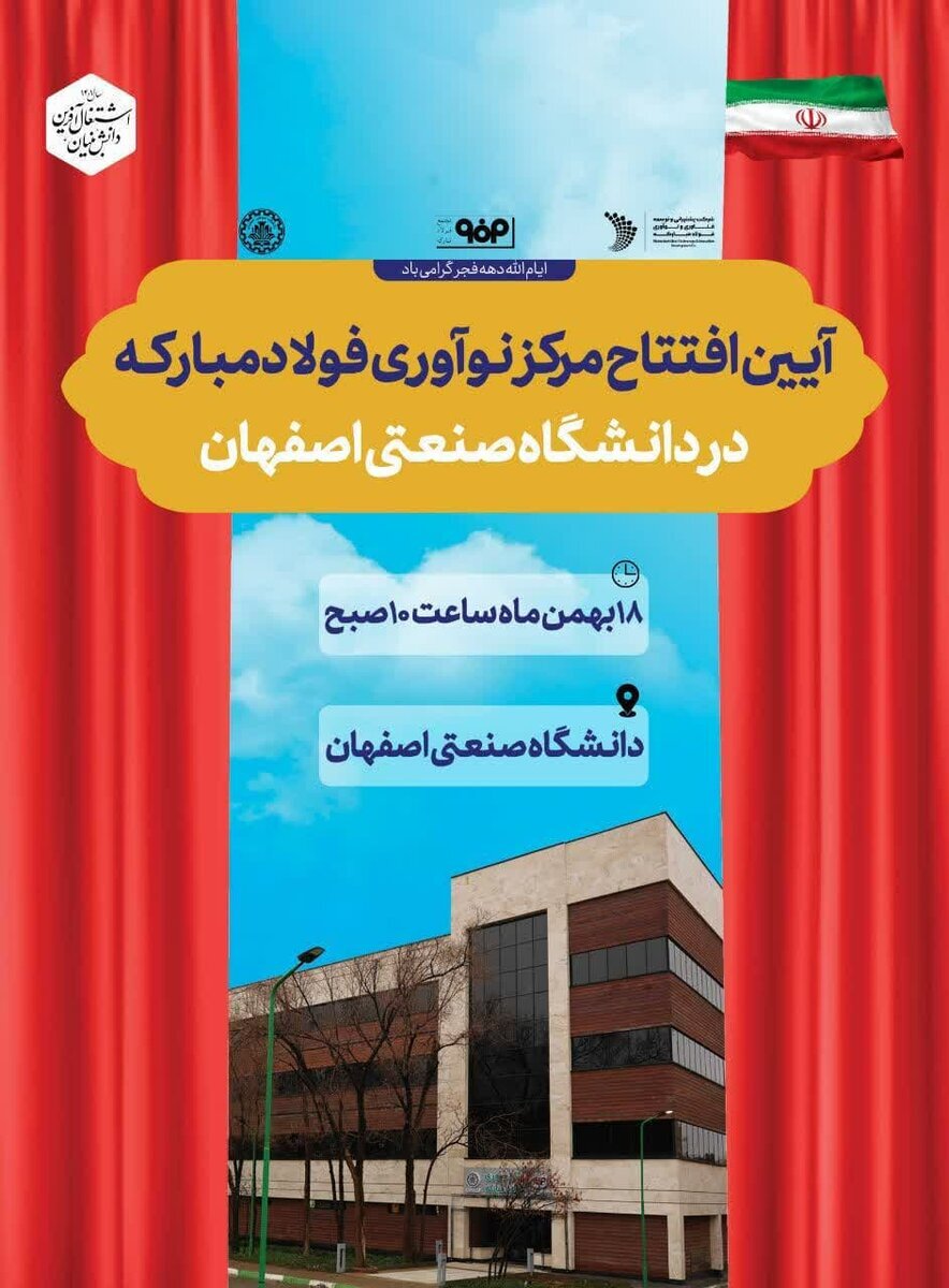 مرکز نوآوری فولاد مبارکه در دانشگاه صنعتی اصفهان افتتاح میشود مرکز نوآوری فولاد مبارکه در دانشگاه صنعتی اصفهان افتتاح میشود