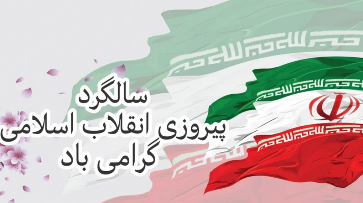 پیام تبریک مدیرعامل فولاد سنگان به مناسبت فرارسیدن 22 بهمن