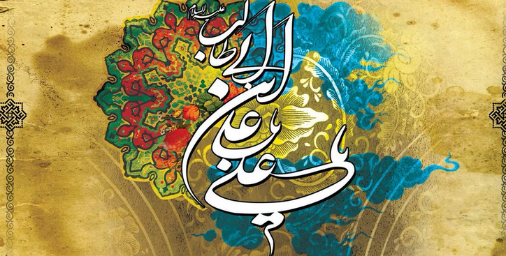 پیام تبریک مدیرعامل فولاد سنگان به مناسبت ولادت حضرت امام علی «ع»