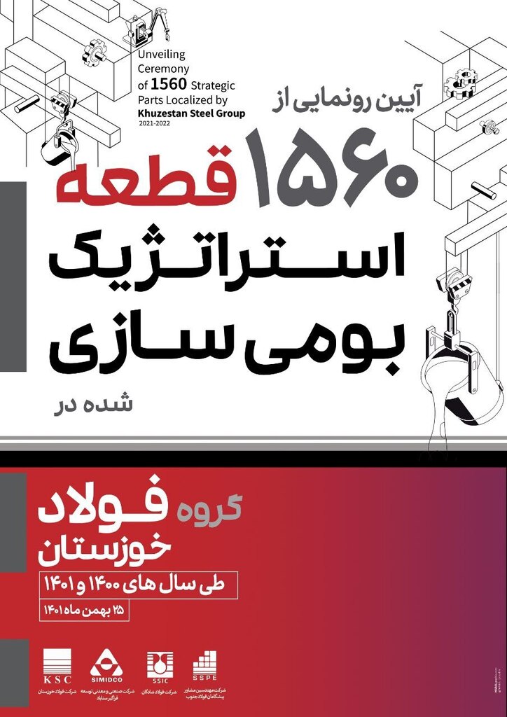 آیین رونمایی از ۱۵۶۰ قطعه استراتژیک بومی سازی شده در گروه فولاد خوزستان طی سال‌های ۱۴۰۰ و ۱۴۰۱