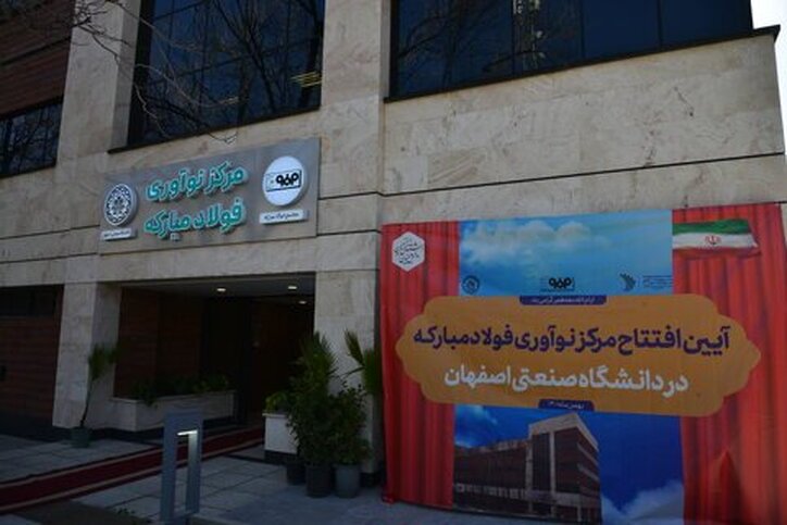 مرکز نوآوری شرکت فولاد مبارکه در دانشگاه صنعتی اصفهان افتتاح شد