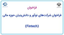 فراخوان مرکز توسعه تجارت الکترونیکی برای شرکت‌های نوآور و دانش‌بنیان حوزه مالی (Fintech)