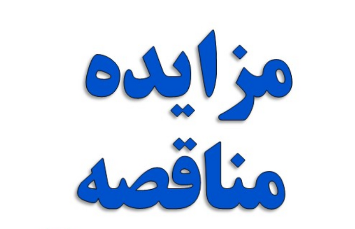 آگهی مناقصه عمومی دو مرحله‌ای شرکت فولاد هرمزگان جنوب