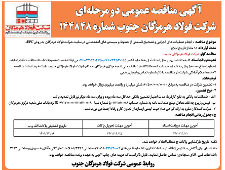 آگهی مناقصه عمومی دو مرحله&zwnj;ای شرکت فولاد هرمزگان جنوب
