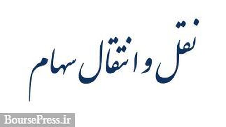 ۲۰ درصد دیگر از سهام بورس کالا به دسته سایر اشخاص منتقل می‌شود