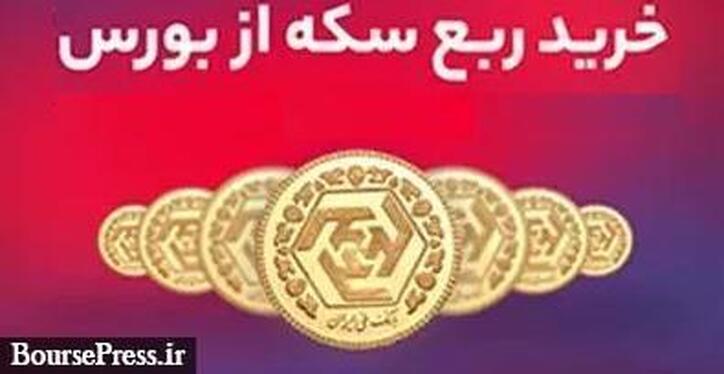 نتیجه آخرین عرضه سکه در بورس کالا با فروش تا ۸ میلیون تومانی