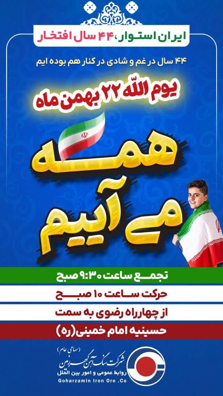 پیام تبریک مدیرعامل شرکت سنگ آهن گهرزمین به مناسبت فرارسیدن ۲۲ بهمن پیام تبریک مدیرعامل شرکت سنگ آهن گهرزمین به مناسبت فرارسیدن ۲۲ بهمن