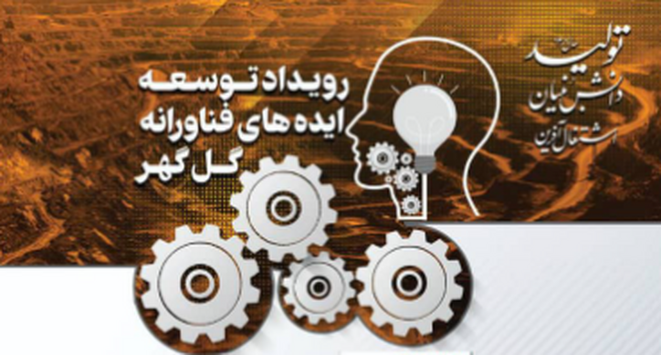 برگزاری رویداد توسعه ایده‌های فناورانه در صنعت سنگ آهن