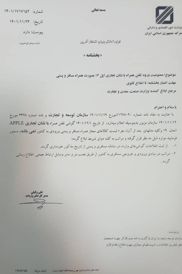 ورود مسافری و پستی آیفون ۱۴ از ابتدای اسفند ممنوع شد + سند