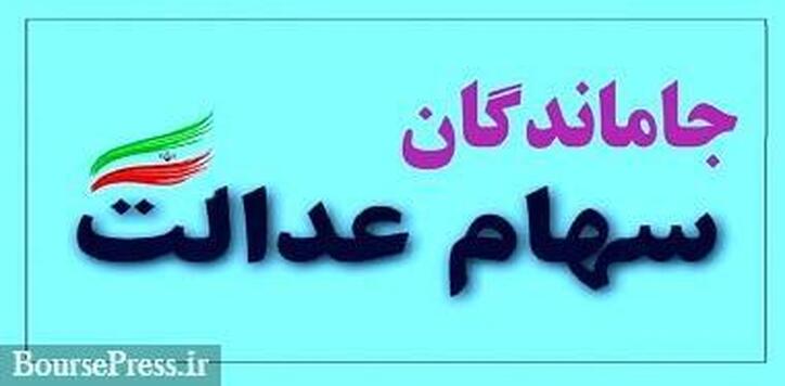 تخصیص سهام عدالت به ۳.۵ میلیون جامانده مشروط به رفع ایراد شد