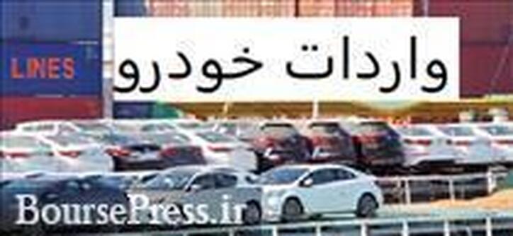 عرضه خودرو‌های وارداتی صرفاً از طریق بورس کالا نخواهد بود