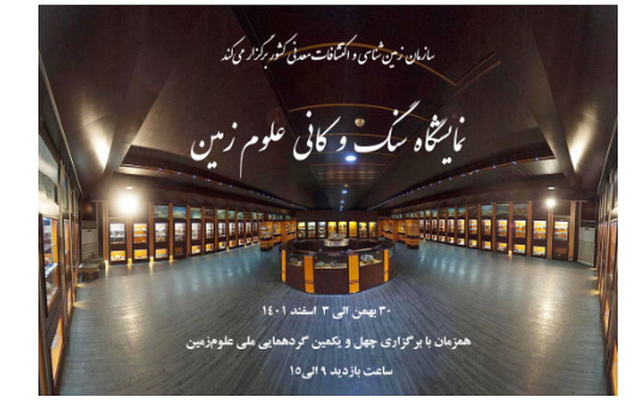 برگزاری نمایشگاه سنگ و کانی موزه علوم‌زمین ۳۰ بهمن الی ۳ اسفند ۱۴۰۱ در سازمان زمین‌شناسی و اکتشافات‌معدنی کشور