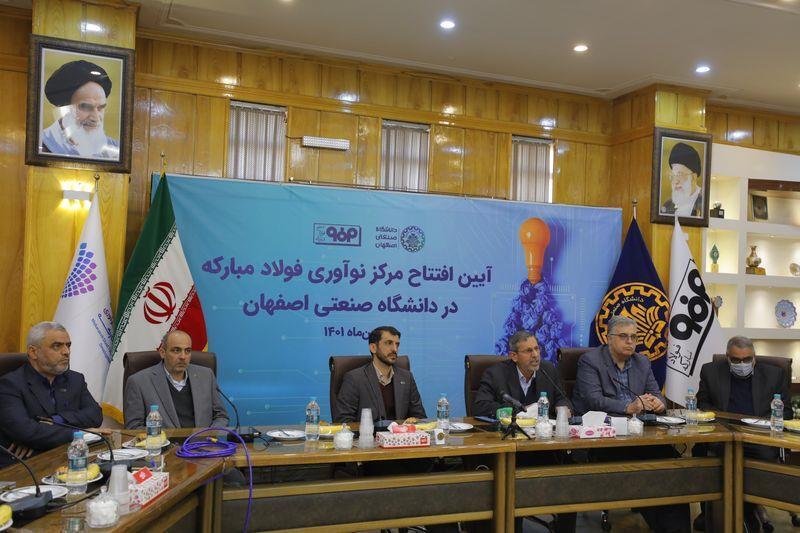 مرکز نوآوری شرکت فولاد مبارکه در دانشگاه صنعتی اصفهان افتتاح شد مرکز نوآوری شرکت فولاد مبارکه در دانشگاه صنعتی اصفهان افتتاح شد