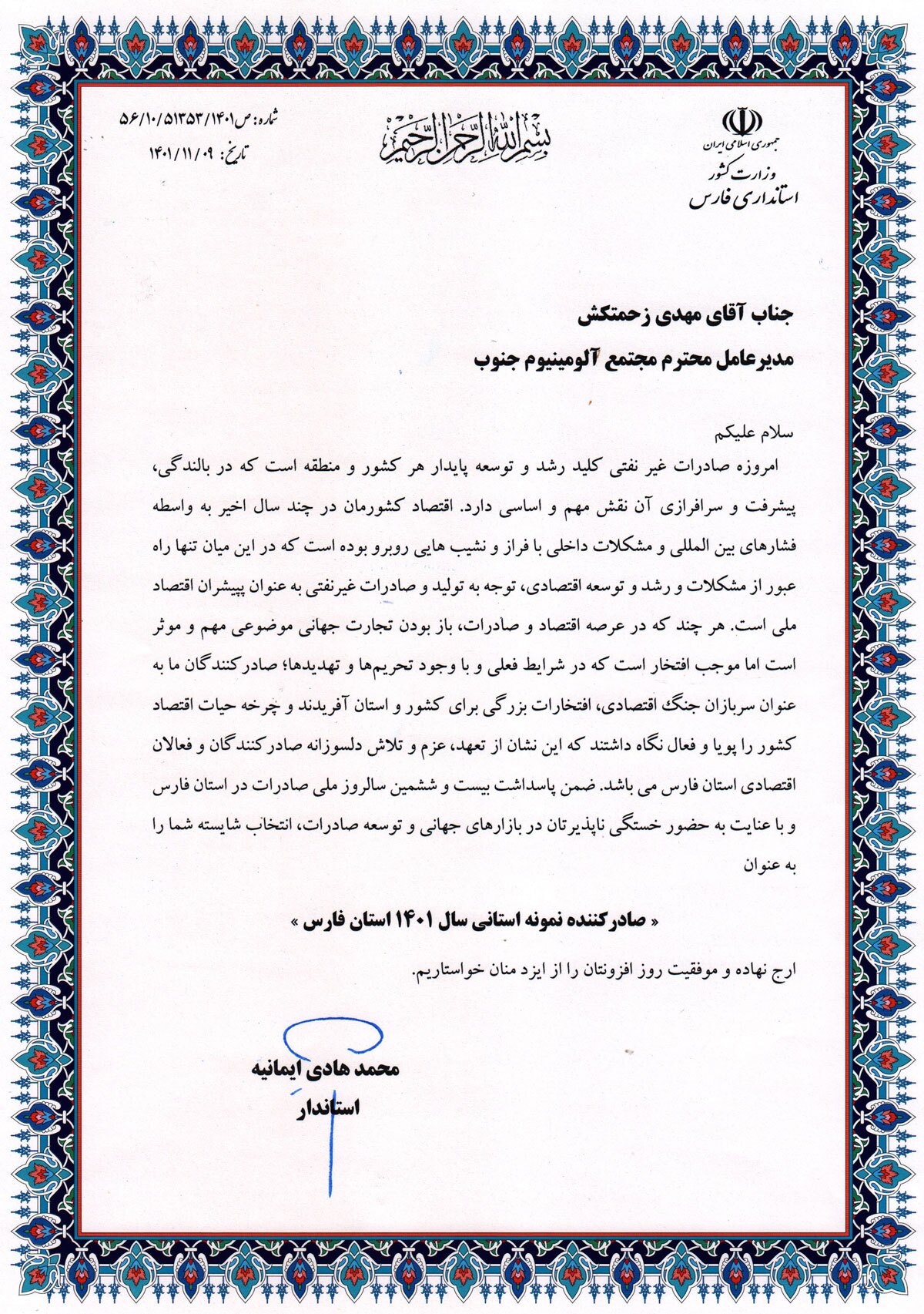 تندیس صادرکننده نمونه استانی سال ۱۴۰۱ استان فارس به مهندس زحمتکش مدیرعامل سالکو اهدا شد تندیس صادرکننده نمونه استانی سال ۱۴۰۱ استان فارس به مهندس زحمتکش مدیرعامل سالکو اهدا شد