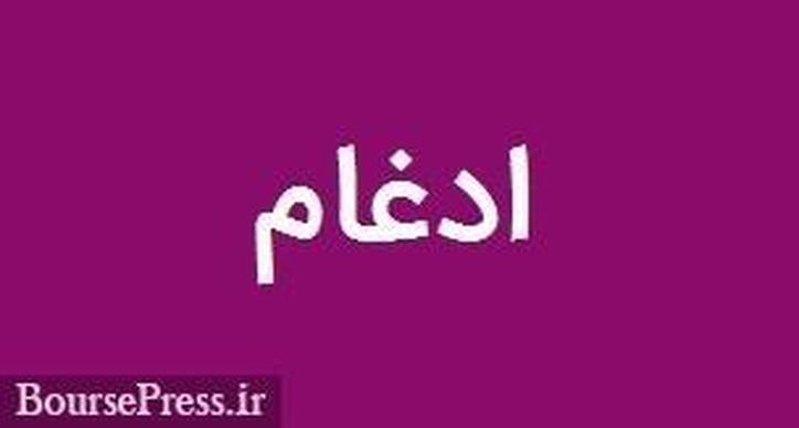 ادغام سه زیرمجموعه شرکت پرحاشیه فرابورسی با توقف فعالیت و فقدان نیرو