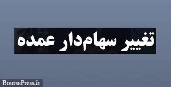 سهامدار عمده شرکت سرمایه گذاری حاضر در بورس تغییر کرد