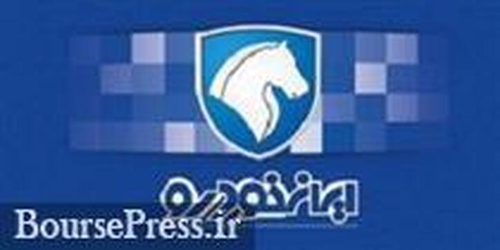 عایدی ۱۰.۱ هزار میلیاردی ایران خودرو از پیش فروش ۱۰۰ هزار محصول