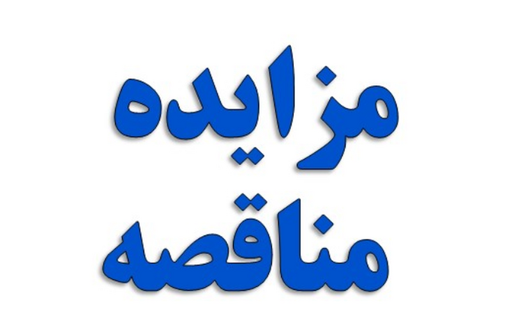 مزایده عمومی شرکت آلومینیوم المهدی