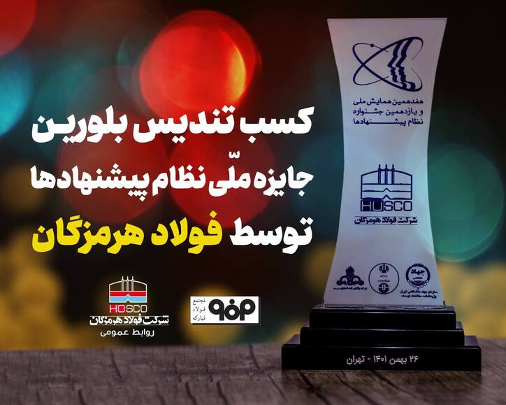 کسب تندیس بلورین جشنواره نظام پیشنهاد‌ها توسط شرکت فولاد هرمزگان
